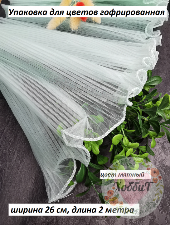 Упаковка для цветов гофрированная 26см*2метра (мятный)